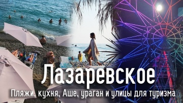 Лазаревское - поселок на берегу Черного моря. Пляжи, кухня,ураган и улицы для туризма