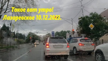 Погода в Лазаревском 10.12.2023, ну не очень...