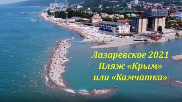 Новый пляж "Крым" , хотя скорей "Камчатка", июль 2021, Лазаревское