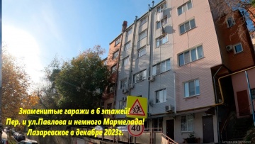 Как живут люди в Лазаревском. Гаражи в 6 этажей, ул и пер. Павлова