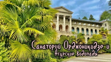 Санаторий Орджоникидзе и Агурские водопады-пешком к Прометею.Дикий сероводородный источник