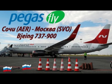 Boeing 737-900 /Pegas Fly/ Сочи-Москва