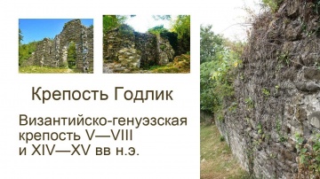 Лазаревское Крепость Годлик возле санатория Чемитоквадже