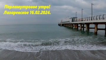 Перламутровое утро! Лазаревское 16.02.2024