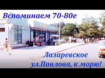 Лазаревское в 70 - 80 е годы прошлого века