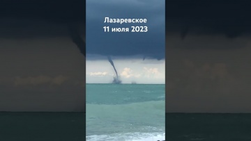 Лазаревское, смерч в море, Сочи 2023 11 июля