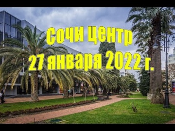 Сочи, центр. 27 января 2022