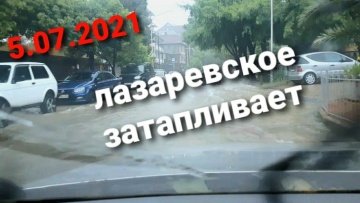 ЛАЗАРЕВСКОЕ ТОНЕТ 5.07.2021