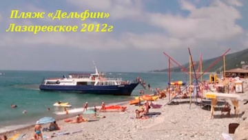 Пляж "Дельфин " в 2012г .Лазаревское