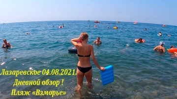 4.8.2021.Пляж "Взморье", Лазаревское