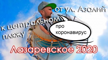 Лазаревское 2020 ,прогулка к центральному пляжу