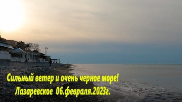 Сильный ветер и очень черное море! Лазаревское 06.02.2023