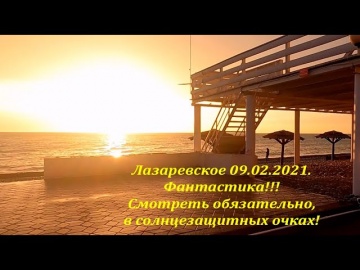Супер. Смотреть обязательно в солнцезащитных очках! 09.02.2021! ЛАЗАРЕВСКОЕ