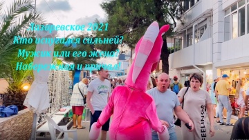 Кто испугался больше? Причал и набережная. Август 2021