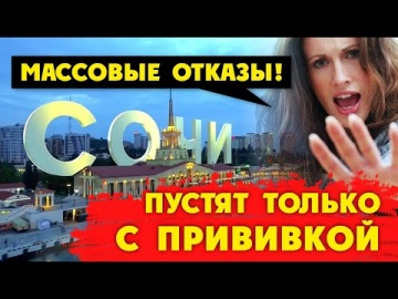 СОЧИ ЗАКРЫВАЮТ. ЛЮДИ ОТКАЗЫВАЮТСЯ ОТ ПОЕЗДКИ. ПУСТЯТ ТОЛЬКО С ПРИВИВКОЙ