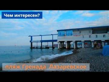 Пляж Гренада. ЧЕМ ИНТЕРЕСЕН? Погода в начале марта.  Прогулка у моря. Лазаревское Сочи 2022
