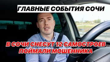 Главные события Сочи. Поймали мошенника продавца квартир. В Сочи снесут 12 самостроев.