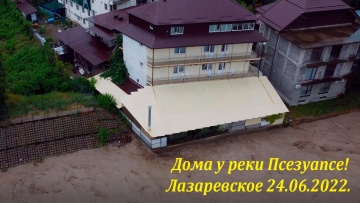 На самом берегу Псезуапсе. Потоп 24.06.2022. Лазаревское