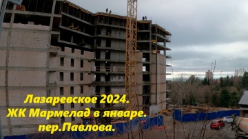 ЖК Мармеладный, новостройка на пер.Павлова. Лазаревское 2024