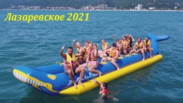 Лазаревское 2021. Если мы летим летим не банане...