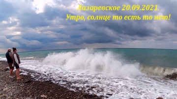 Лазаревское, утро 20.09.2021. Солнце то есть то нет