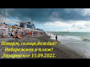 Шторм, дождик и солнце! Набережная и пляж, Лазаревское 15.09.2022