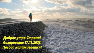 Лазаревское 17.11.2023. Погода налаживается!