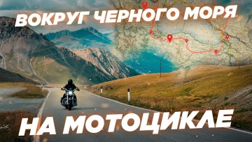 Вокруг Черного моря на мотоцикле. Москва - Румыния - Турция - Грузия.