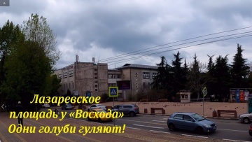 Площадь у "Восхода". Лазаревское