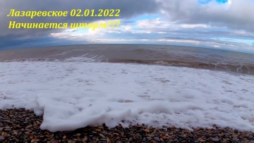 Начинается первый шторм 2022г.  Пока  слабенький. 02.01.2022 Лазаревское