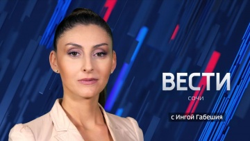 Вести Сочи 09.10.2020 17:00