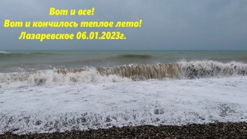 Лазаревское 06.01.2023. Вот и кончилось теплое лето!