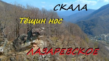 Кривой мост, Лесные великаны и Тёщин нос. Приключения в Лазаревском