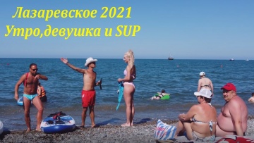 Утро, девушка и SUP. Лазаревское 2021