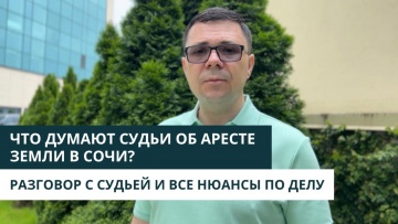 ЧТО ГОВОРЯТ СУДЬИ ОБ АРЕСТЕ ЗЕМЕЛЬНЫХ УЧАСТКОВ В СОЧИ. НА ЧТО ОБРАЩАЮТ ВНИМАНИЕ В СУДЕ.