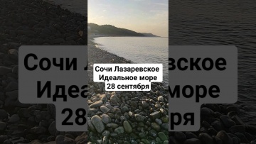 Лазаревское 28 сентября