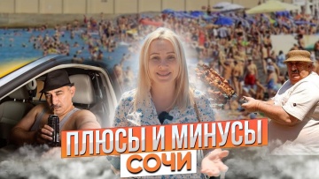 Что вас ждет после переезда в Сочи. Плюсы и минусы Сочи.