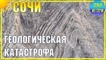 СОЧИ. ГЕОЛОГИЧЕСКАЯ КАТАСТРОФА | Субтропический рай в отдельно взятом городе