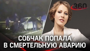 Собчак попала в ДТП: погиб человек