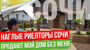 Хамство и обман Риэлторов в Сочи. Продают дом в котором я живу!