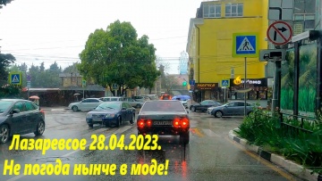Лазаревское 28.04.2023. Непогода нынче в моде!