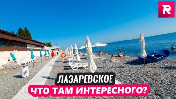 Лазаревское и что там интересного? ЖК Семейный, Жилой Квартал, Звезда