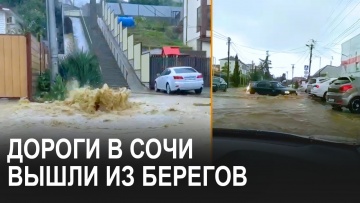 Сочи снова затопило. После дождя в селах Молдовка и Веселое дороги выглядят как реки