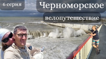 Черноморское велопутешествие. Лазаревское. Последствия шторма.