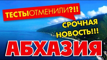 АБХАЗИЯ. СРОЧНАЯ НОВОСТЬ - ТЕСТ ОТМЕНИЛИ?!!  Звоним в Роспотребнадзор