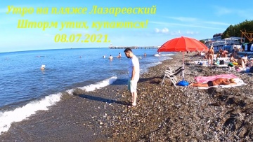 Утро на пляже Лазаревский 08.07.2021. Пляж открыт! Шторм успокоился!