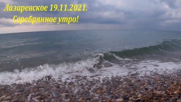 Лазаревское 19.11.2021