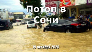 Мощный ливень устроил потоп в Сочи