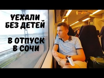 Путешествие в Сочи на Автобусе и Поезде из Геленджика. Романтический Отпуск в Сочи Без Детей Начало