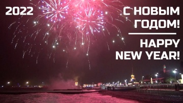 Салют в Сочи на Новый Год 2022, Фейерверк над Чёрным Морем!